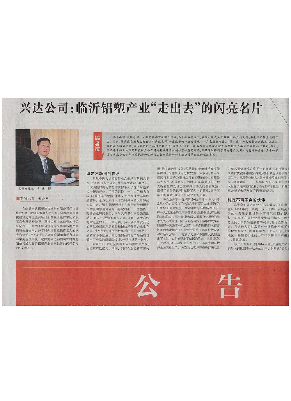 中國建材網(wǎng)之興達(dá)鋁塑董事長(zhǎng)專訪